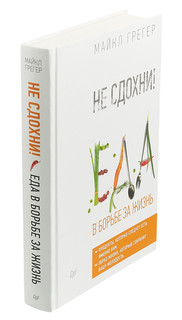 Не сдохни! Еда в борьбе за жизнь 2