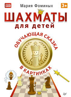 Шахматы для детей. Обучающая сказка в картинках
