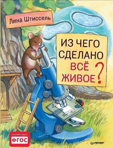 Из чего сделано все живое?