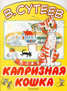 Капризная кошка 1