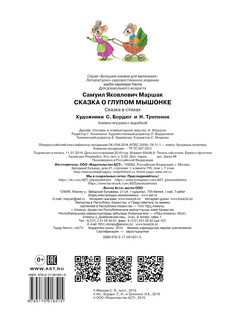 Сказка о глупом мышонке 2