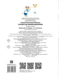 Сказка об умном мышонке 2