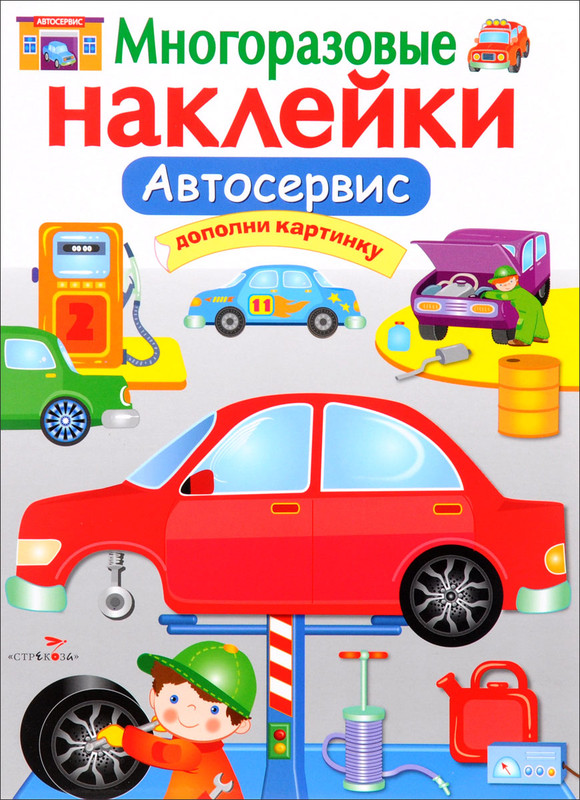 Автосервис. Многоразовые наклейки