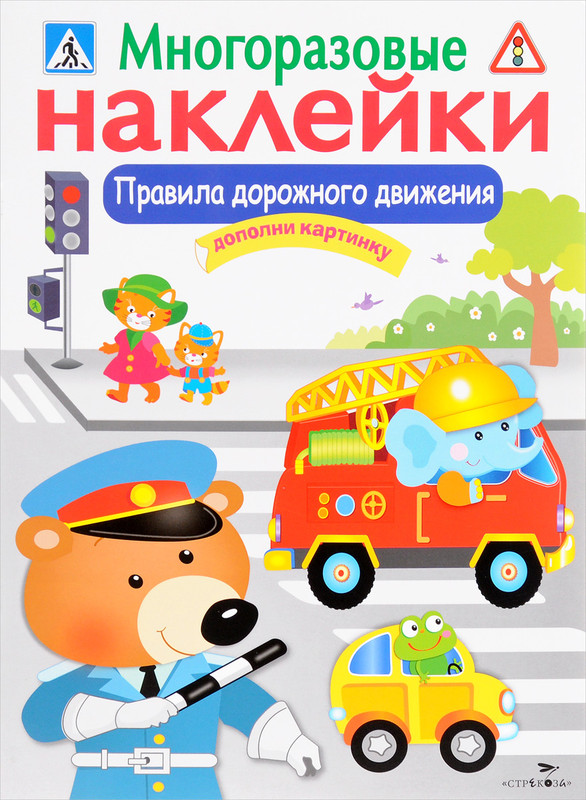 Правила дорожного движения. Многоразовые наклейки