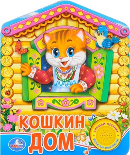 Кошкин дом. Музыкальная книга 1
