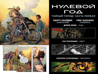 Бэтмен. Книга 4. Нулевой год. Тайный город 2