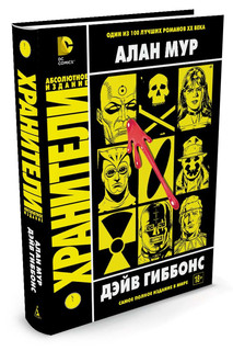 Хранители 1