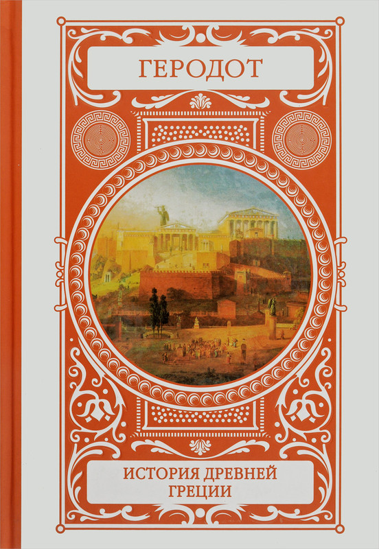 История Древней Греции