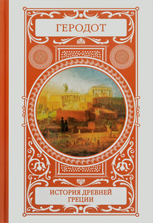История Древней Греции 1