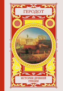 История Древней Греции 2