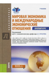 Мировая экономика и международные экономические отношения. Краткий курс (для бакалавров)