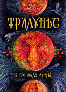 Трилунье. В городах Луны. Книга 2 1