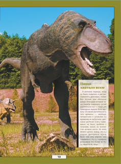 Все тайны динозавров 14