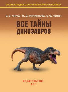 Все тайны динозавров 2