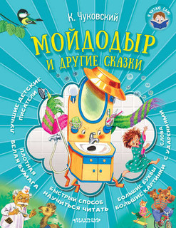 Мойдодыр и другие сказки 1