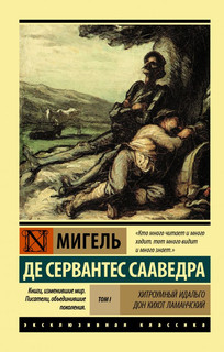 Хитроумный Идальго Дон Кихот Ламанчский. Роман в 2-х томах. Том 1