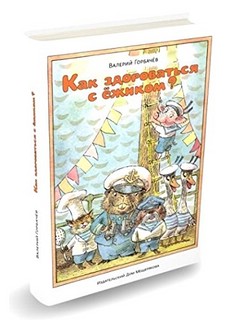 Как здороваться с ежиком? 1