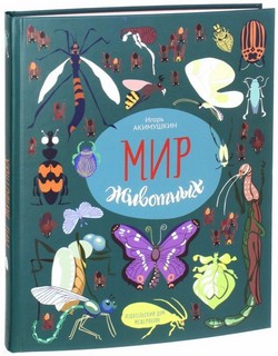 Мир животных. Рассказы о насекомых