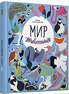 Мир животных. Рассказы о птицах