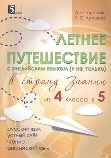 Летнее путешествие из 4 в 5 класс. Тетрадь для учащихся начал...