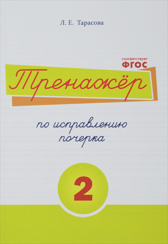 Русский язык. Тренажер по исправлению почерка. Тетрадь № 2. Для начальной школы. Учебное пособие