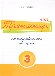 Русский язык. Тренажер по исправлению почерка. Тетрадь № 3. Д...
