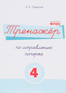 Русский язык. Тренажер по исправлению почерка. Тетрадь №4