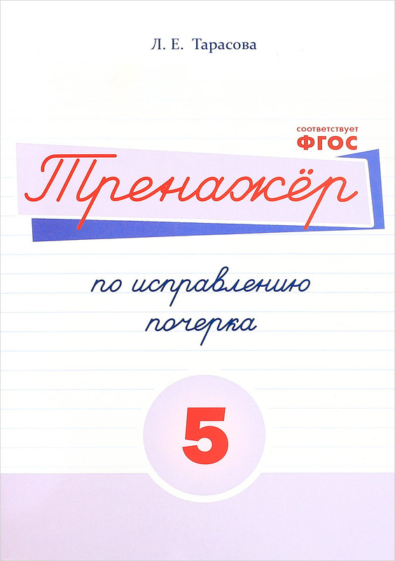 Русский язык. Тренажер по исправлению почерка. Тетрадь № 5