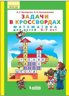 Математика. Задачи в кроссвордах. Для детей 5-7 лет. ФГОС ДО,...