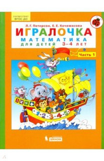 Игралочка. Математика для детей 3-4 лет. Часть 1. ФГОС ДО