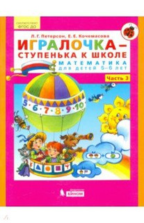 Игралочка - ступенька к школе. Математика для детей 5-6 лет. ...