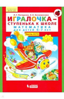 Игралочка - ступенька к школе. Математика для детей 6-7 лет. ...