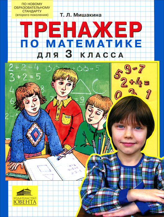 Тренажер по математике для 3 класса