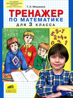 Тренажер по математике для 3 класса