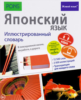 Японский язык. Иллюстрированный словарь 1