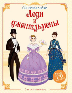 Леди и джентльмены 1