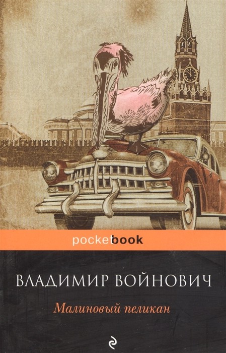 Малиновый пеликан