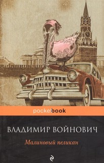 Малиновый пеликан