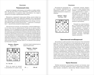 Александр Алехин. Уроки шахматной игры 2