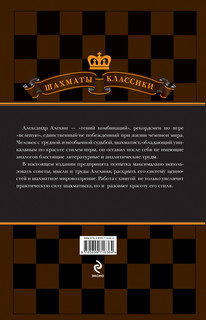 Александр Алехин. Уроки шахматной игры 4