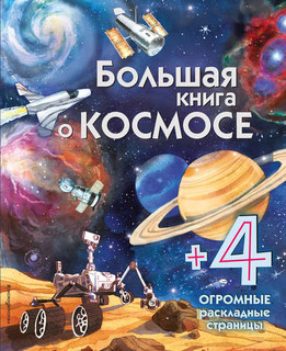Большая книга о космосе 1