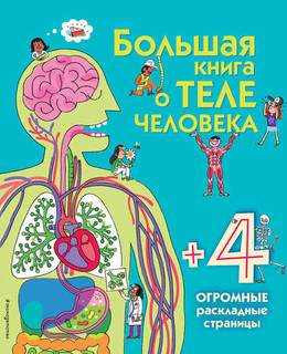 Большая книга о теле человека 1