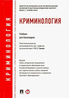 Криминология. Учебник для бакалавров 1