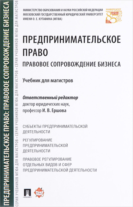 Предпринимательское право. Правовое сопровождение бизнеса. Учебник