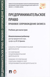Предпринимательское право. Правовое сопровождение бизнеса. Учебник