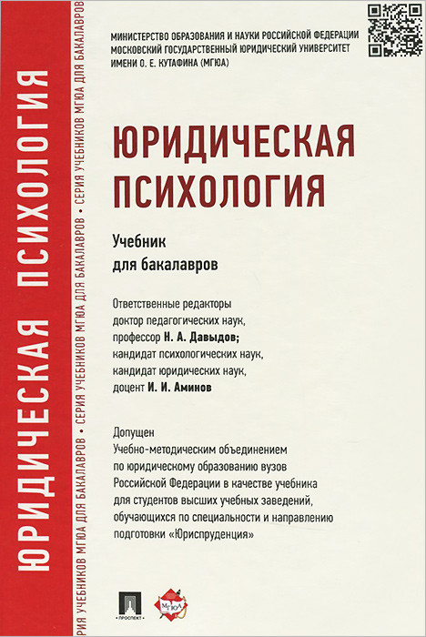 Юридическая психология. Учебник для бакалавров