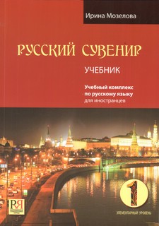 Русский сувенир. Учебник, Элементарный уровень (+CD)