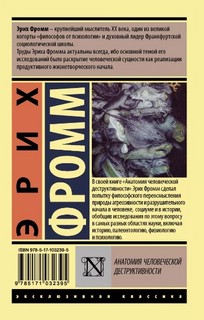 Анатомия человеческой деструктивности 2