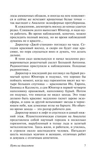 Путь на Амальтею. Стажеры 8