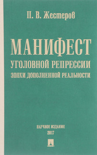 Манифест уголовной репрессии эпохи дополненной реальности